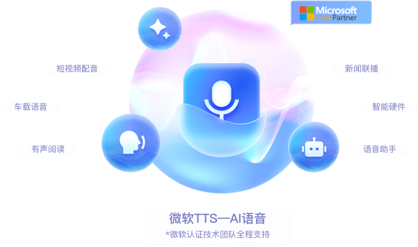 微软TTS展示图