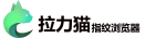 拉力猫指纹浏览器