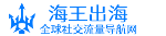 海王出海导航网